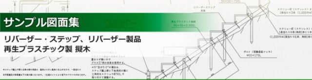 サンプル図面集｜法面階段（リバーザーステップ）再生プラスチック製品の新東化成株式会社（公式ホームページ）